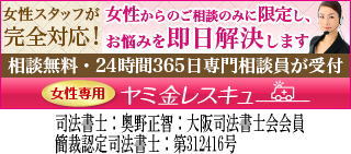 女性専用ヤミ金レスキュー：加須市のヤミ金被害者を救済
