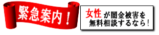 女性専用ヤミ金レスキュー：須賀川市でヤミ金の督促を止める